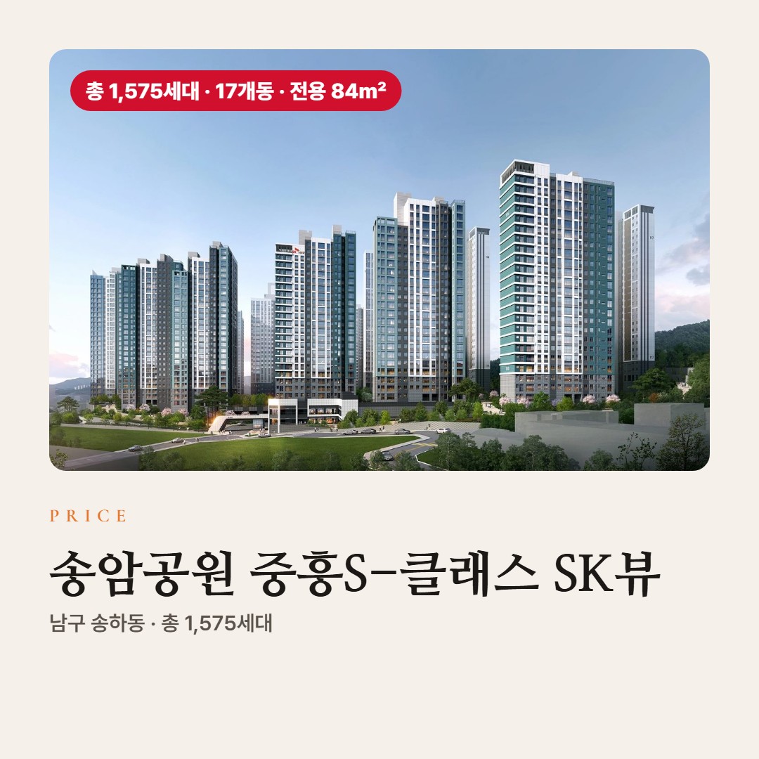 송암공원 중흥S-클래스 SK뷰 분양가·분양 조건 총정리 · 타입별 공급금액과 계약 조건