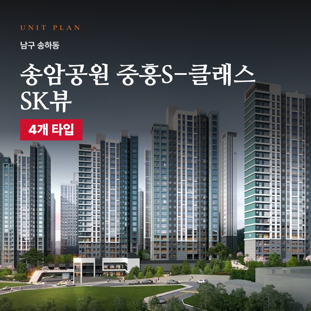 송암공원 중흥S-클래스 SK뷰 평면도·타입 구성 · 전용면적·평형·세대수 정리