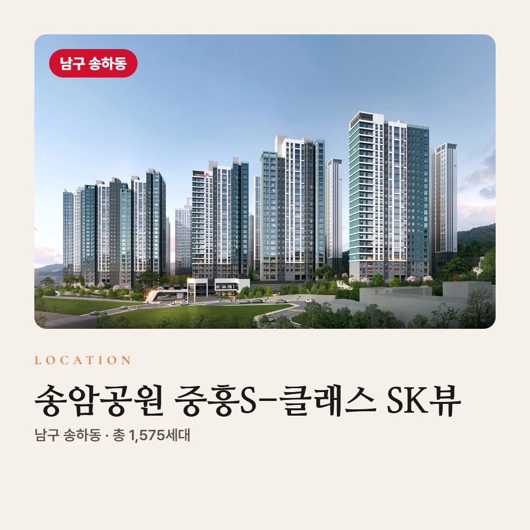 송암공원 중흥S-클래스 SK뷰 입지 교통 학군