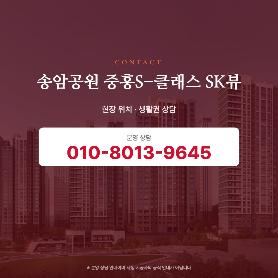 송암공원 중흥S-클래스 SK뷰 현장 안내