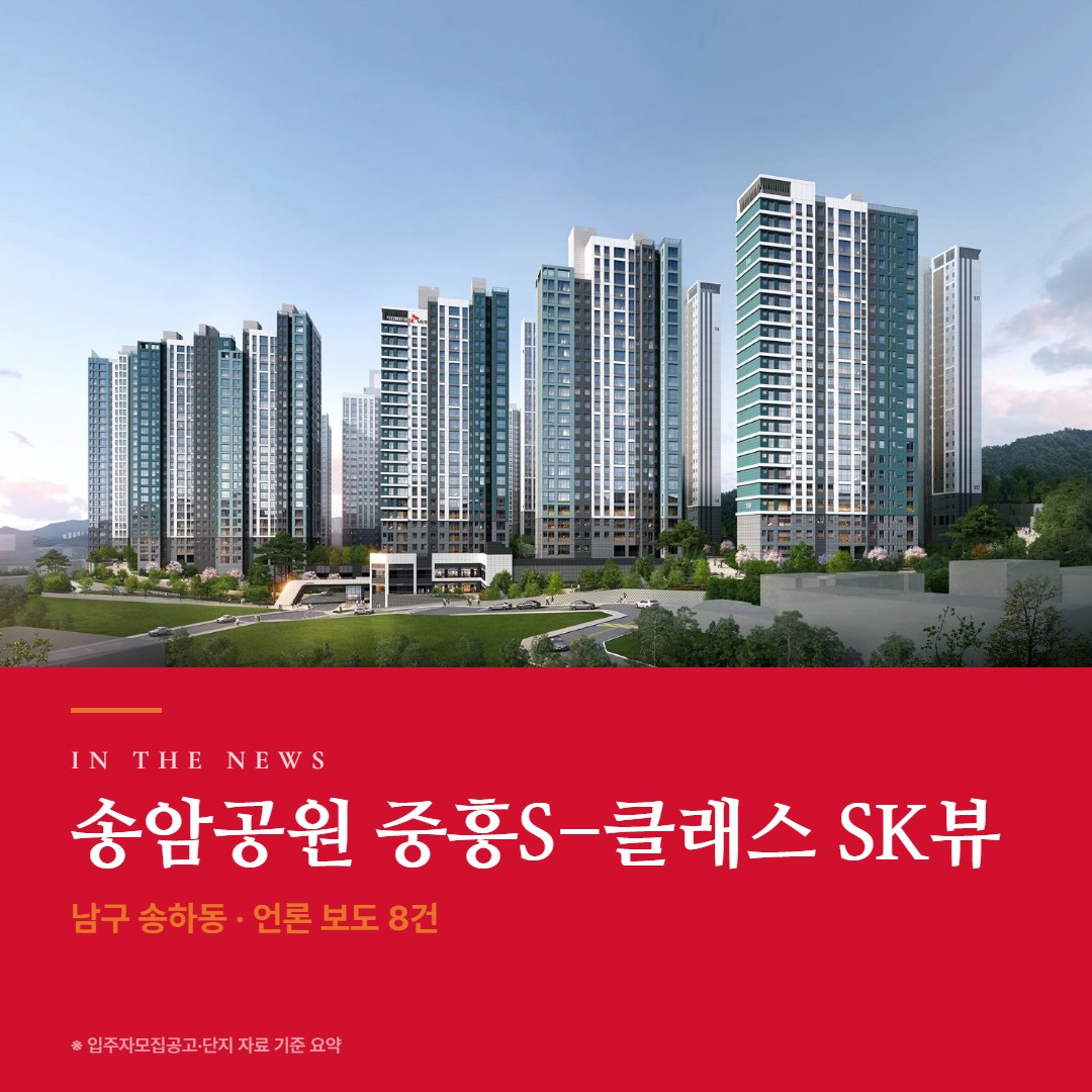 송암공원 중흥S-클래스 SK뷰 언론 보도·사업 진행 · 기사와 청약 일정으로 보는 지금