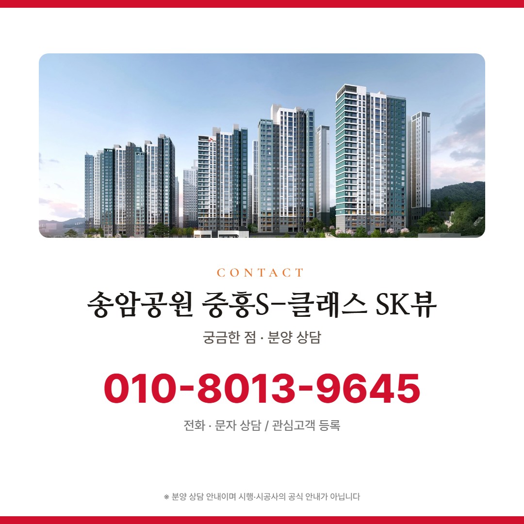 송암공원 중흥S-클래스 SK뷰 상담