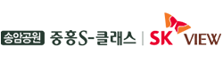 송암공원 중흥S-클래스 SK뷰