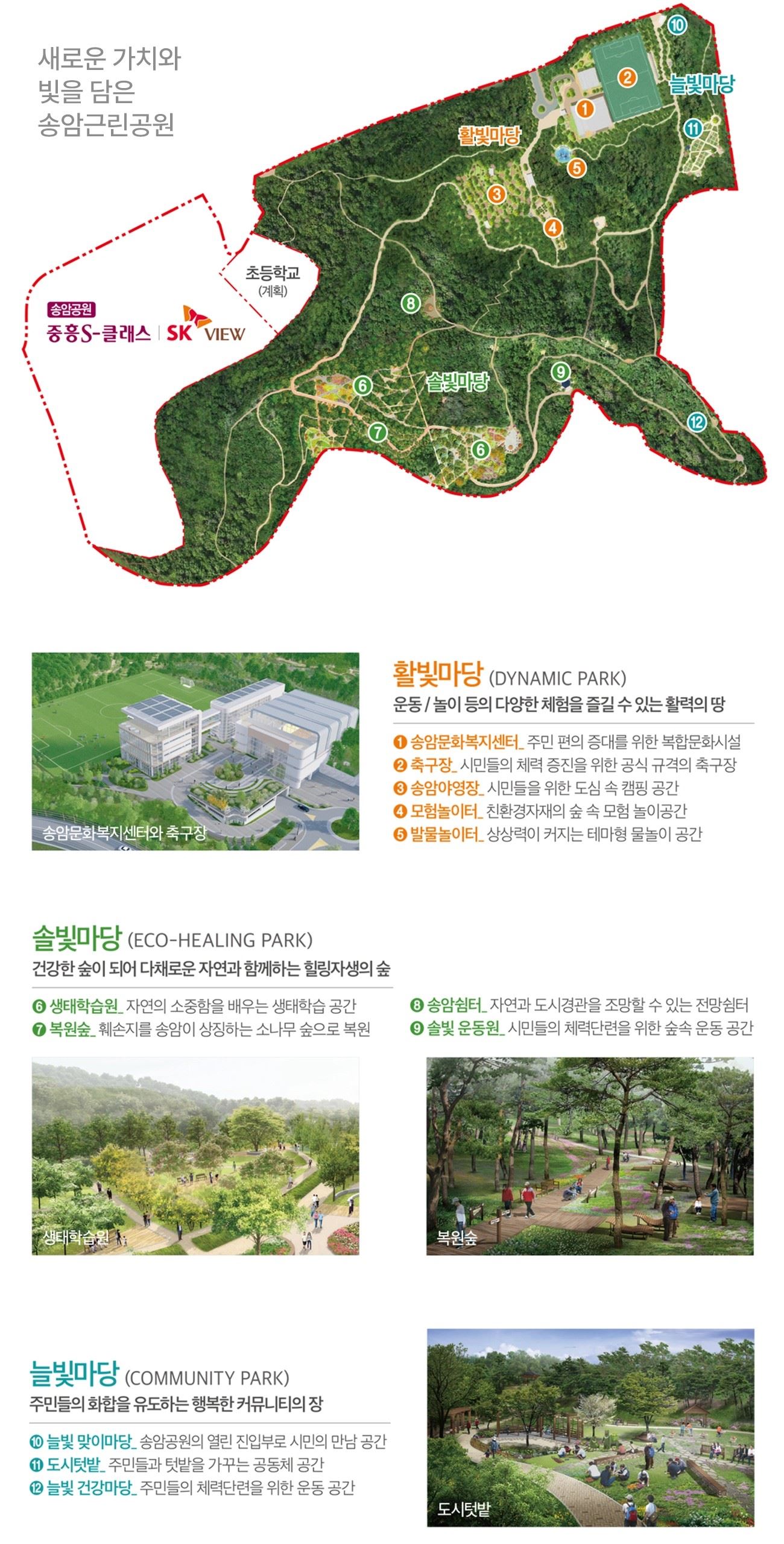 송암근린공원 조성 계획 - 활빛마당, 솔빛마당, 늘빛마당